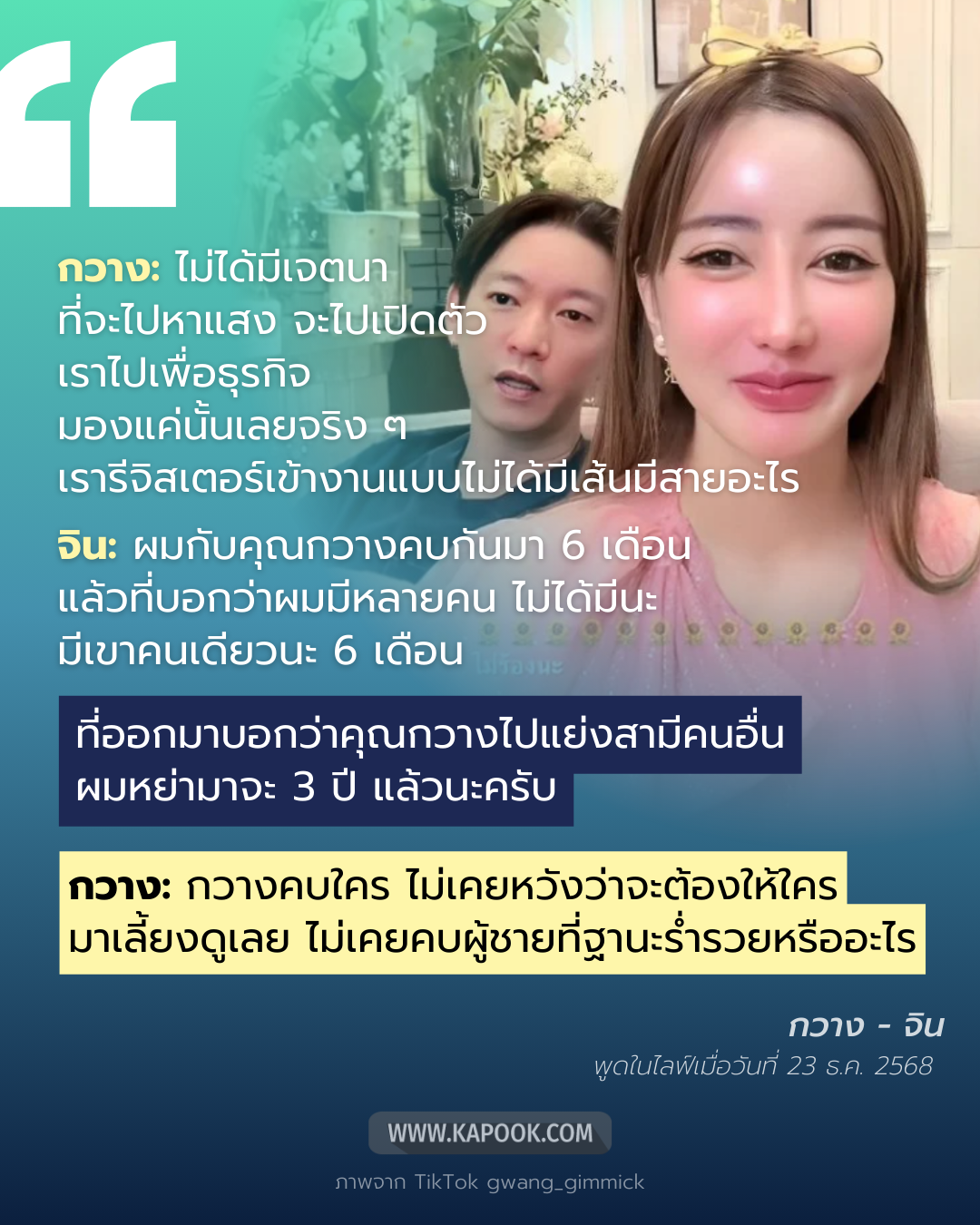 กวาง รติชา แฟนใหม่ จิน ธรรมวัฒนะ
