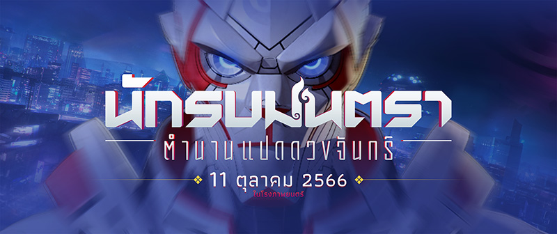 นักรบมนตรา ตำนานแปดดวงจันทร์