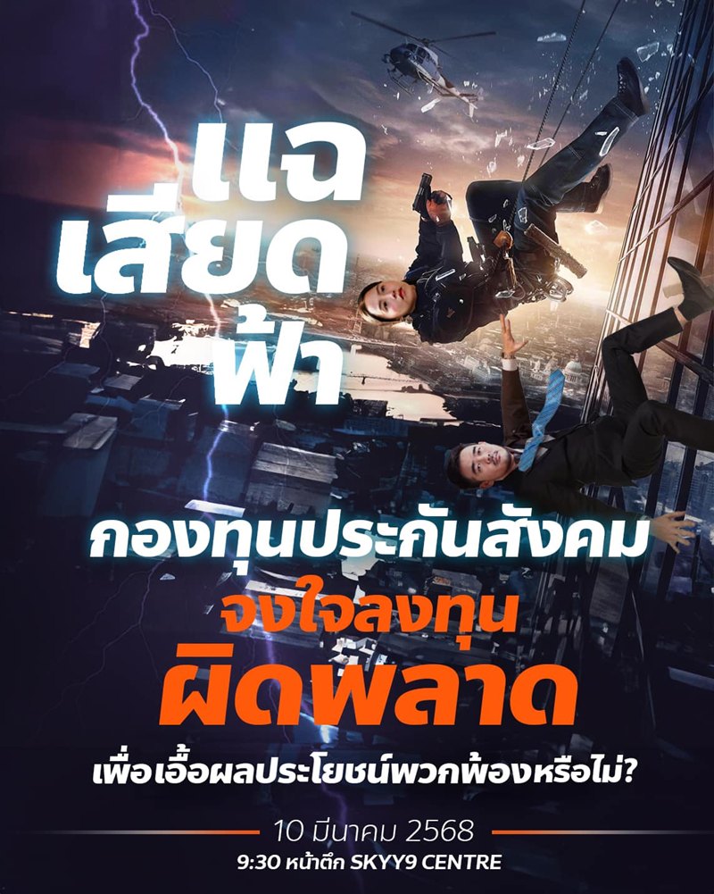 ประกันสังคมซื้อตึกแพงหรือไม่ พร้อมจับตาสูตรคำนวณบำนาญชราภาพใหม่ 