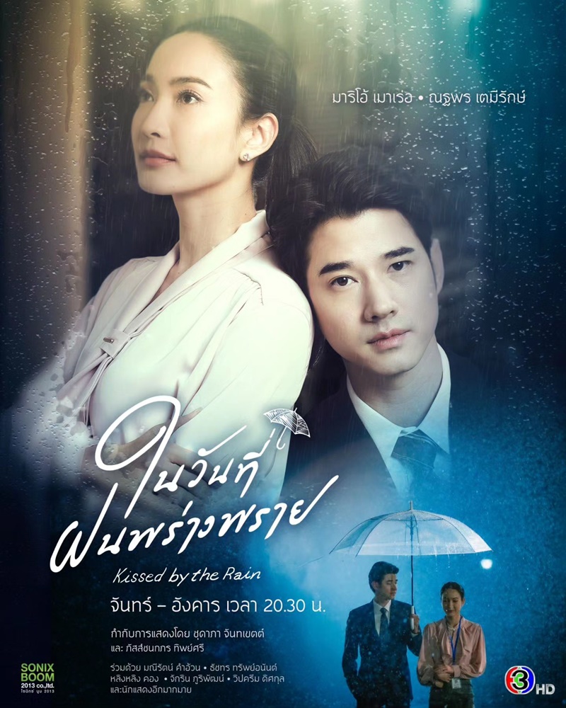 ในวันที่ฝนพร่างพราย Kissed by the Rain