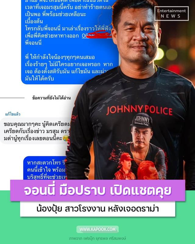 จอนนี่ มือปราบ เปิดแชตคุย น้องปุ้ย สาวโรงงาน 