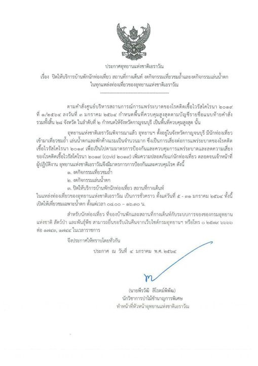 อุทยานแห่งชาติ โควิด 19