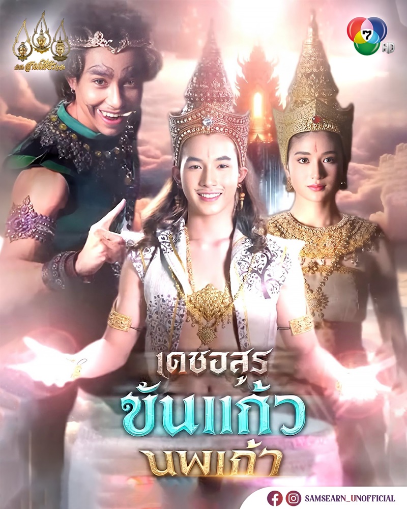 เดชอสูรขันแก้วนพเก้า เรื่องย่อ