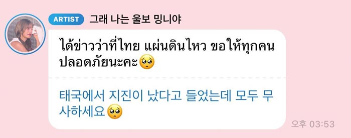 มินนี่ ส่งกำลังใจเหตุการณ์แผ่นดินไหว