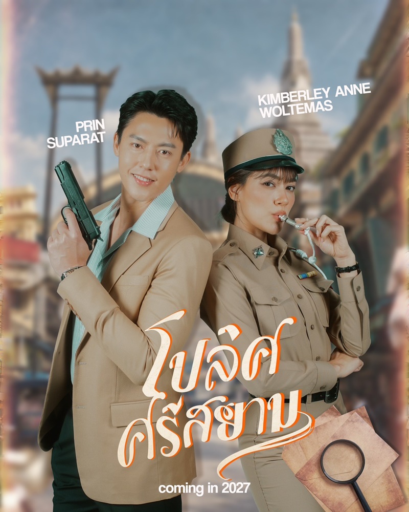 โปลิศศรีสยาม