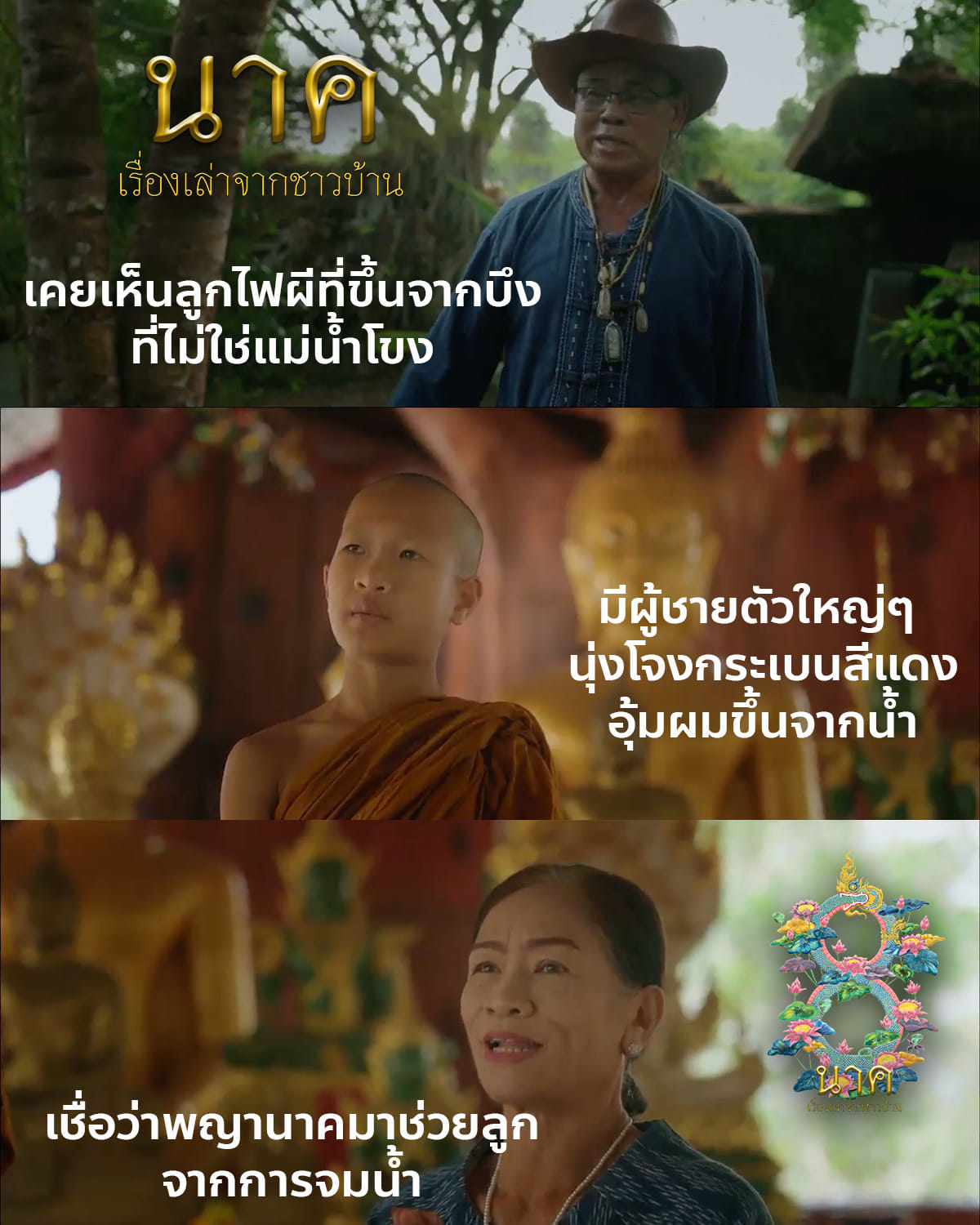 นาค เรื่องเล่าจากชาวบ้าน