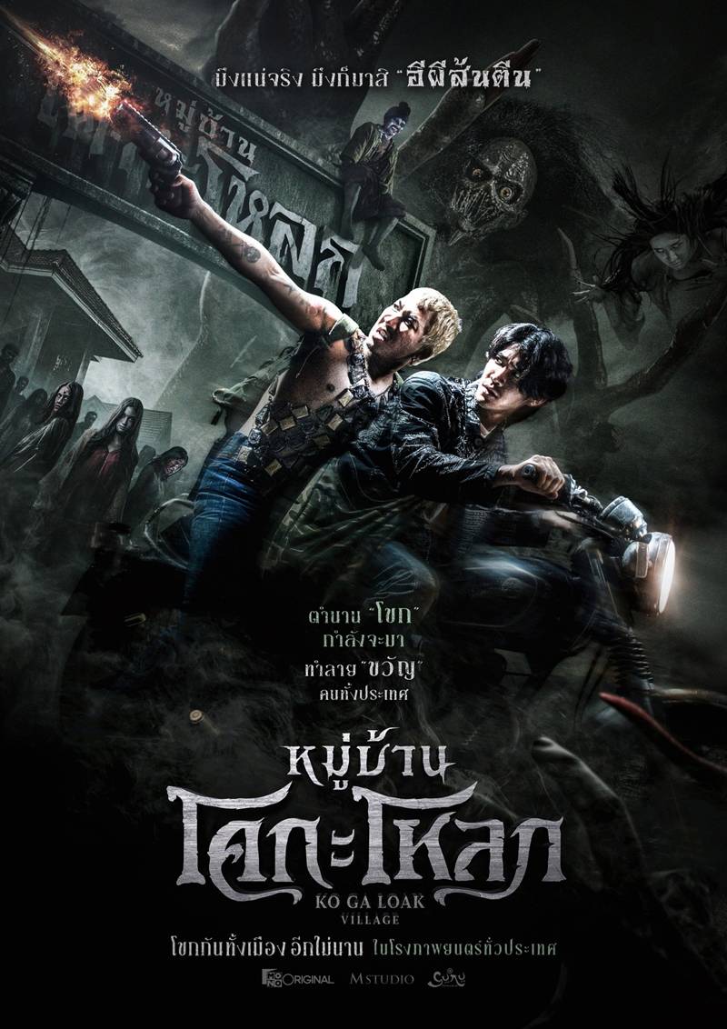 โปสเตอร์ หมู่บ้านโค-กะโหลก หนังผีไทย 2568