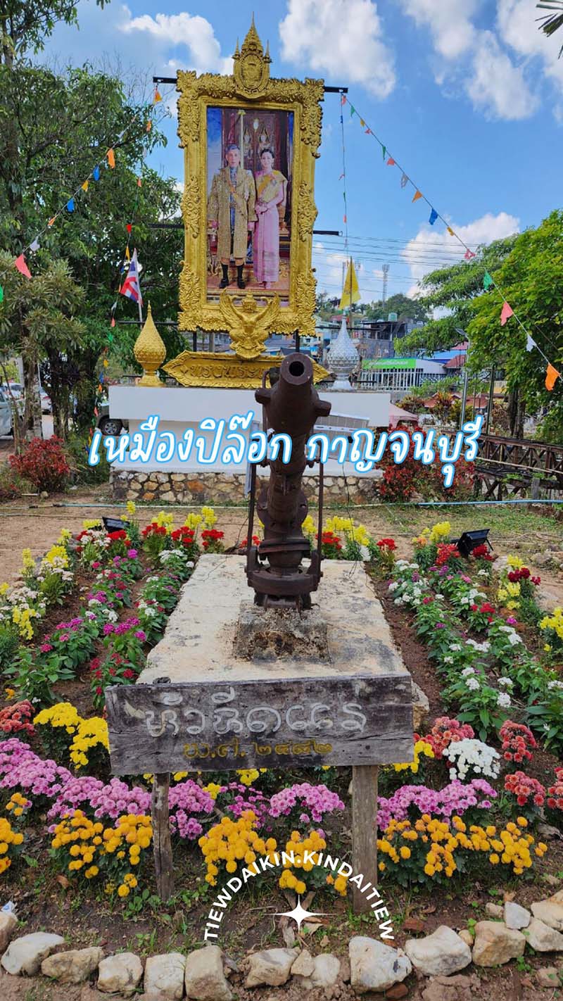 เที่ยวสะพานเหมืองแร่ ปิล๊อก