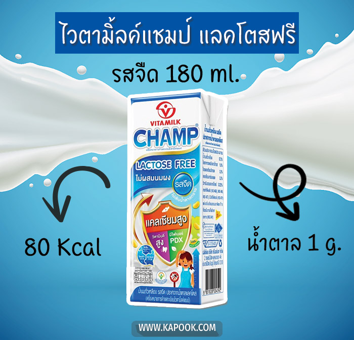 นมแลคโตสฟรี ไวตามิลค์ แชมป์