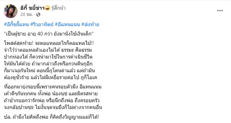 เฟซบุ๊ก อีกี้ ขยี้ข่าว 