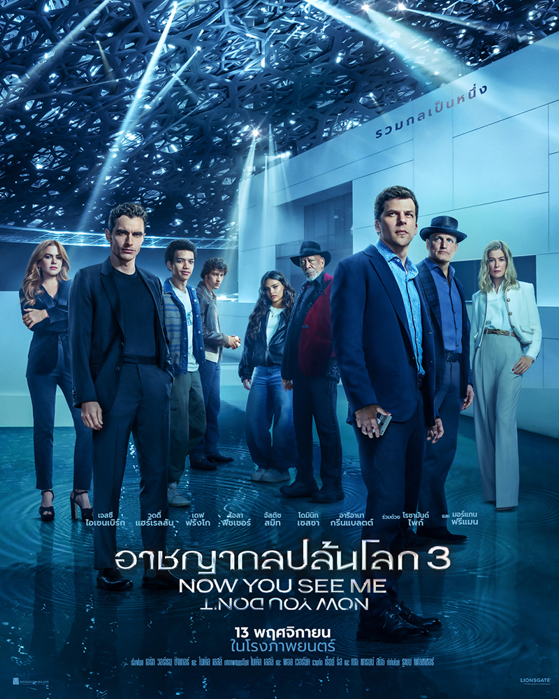 อาชญากลปล้นโลก 3 โปสเตอร์ Now You See Me Now You Don’t