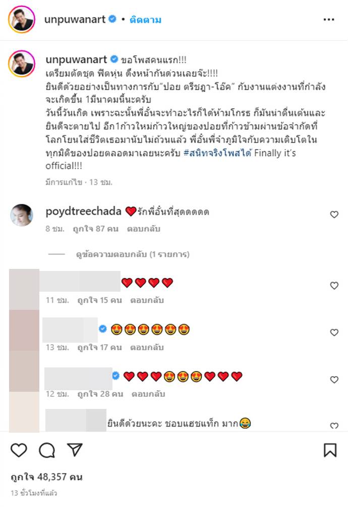 ปอย ตรีชฎา แต่งงาน