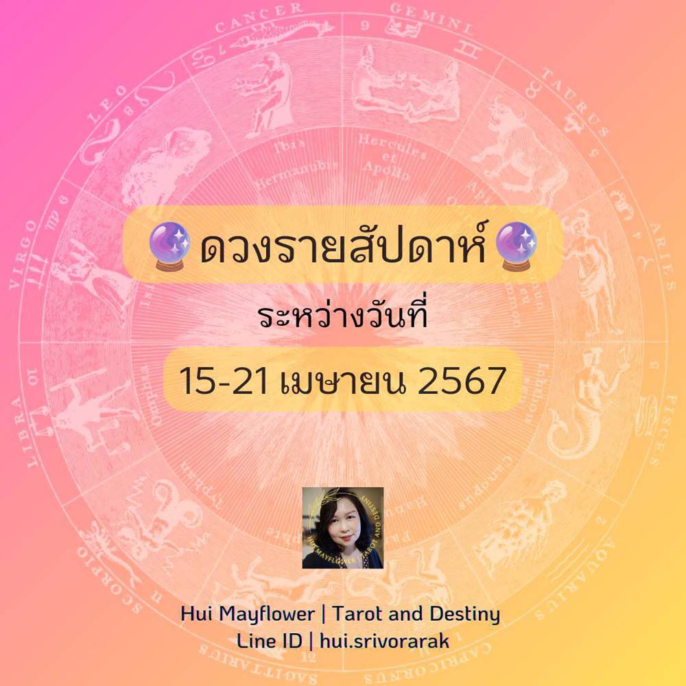ดวงรายสัปดาห์