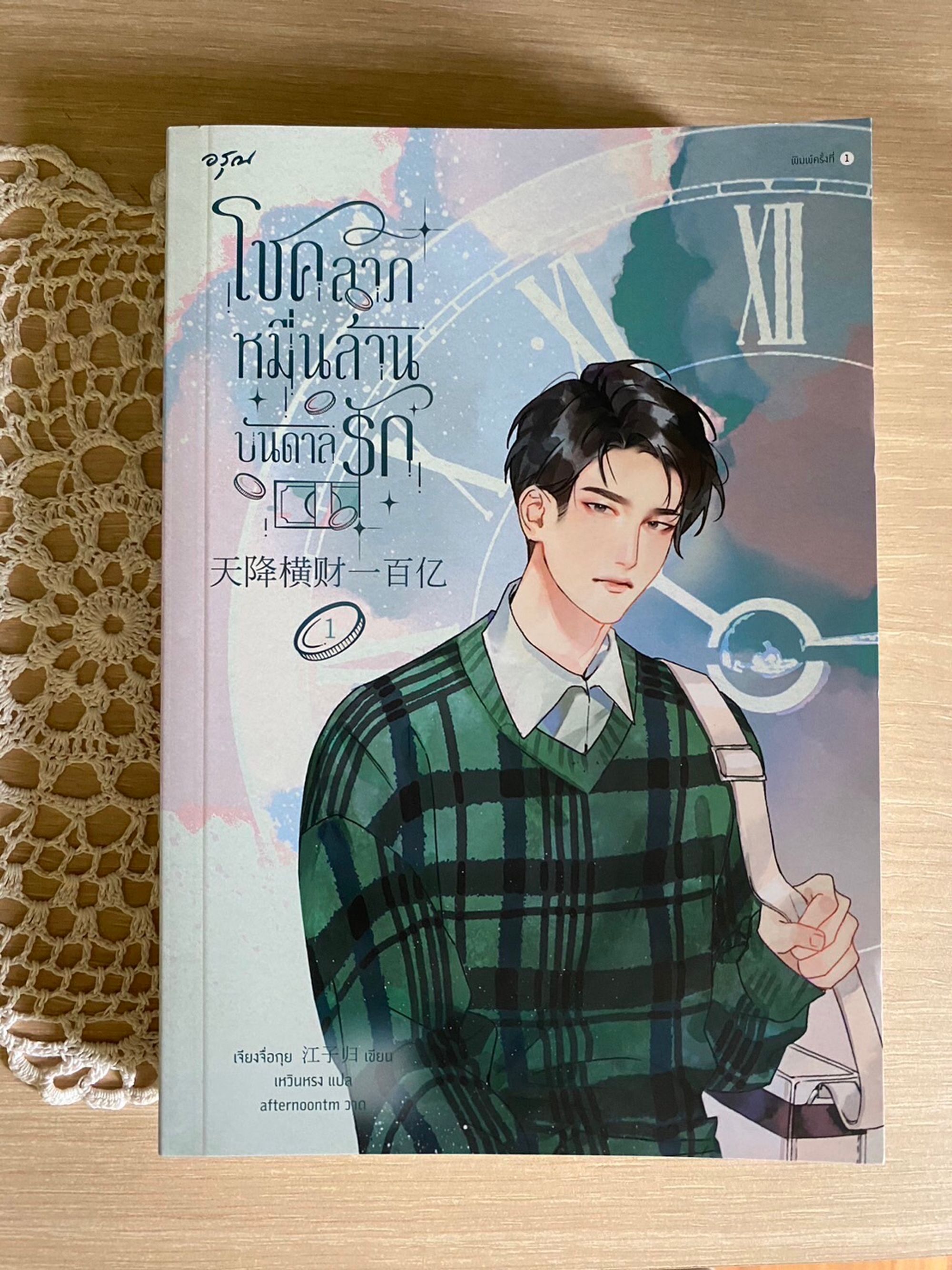 โชคลาภหมื่นล้านบันดาลรัก