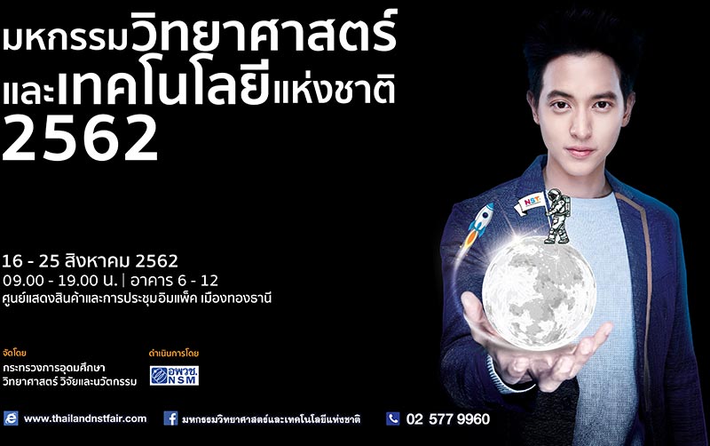 งานมหกรรมวิทยาศาสตร์และเทคโนโลยีแห่งชาติ 2562
