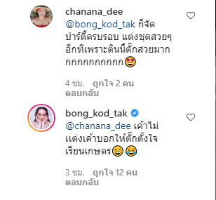 ตั๊ก บงกช 