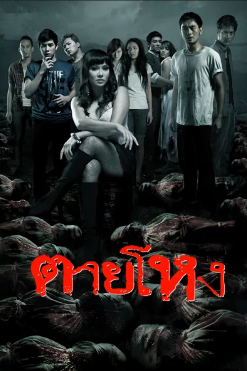ผีตายโหง