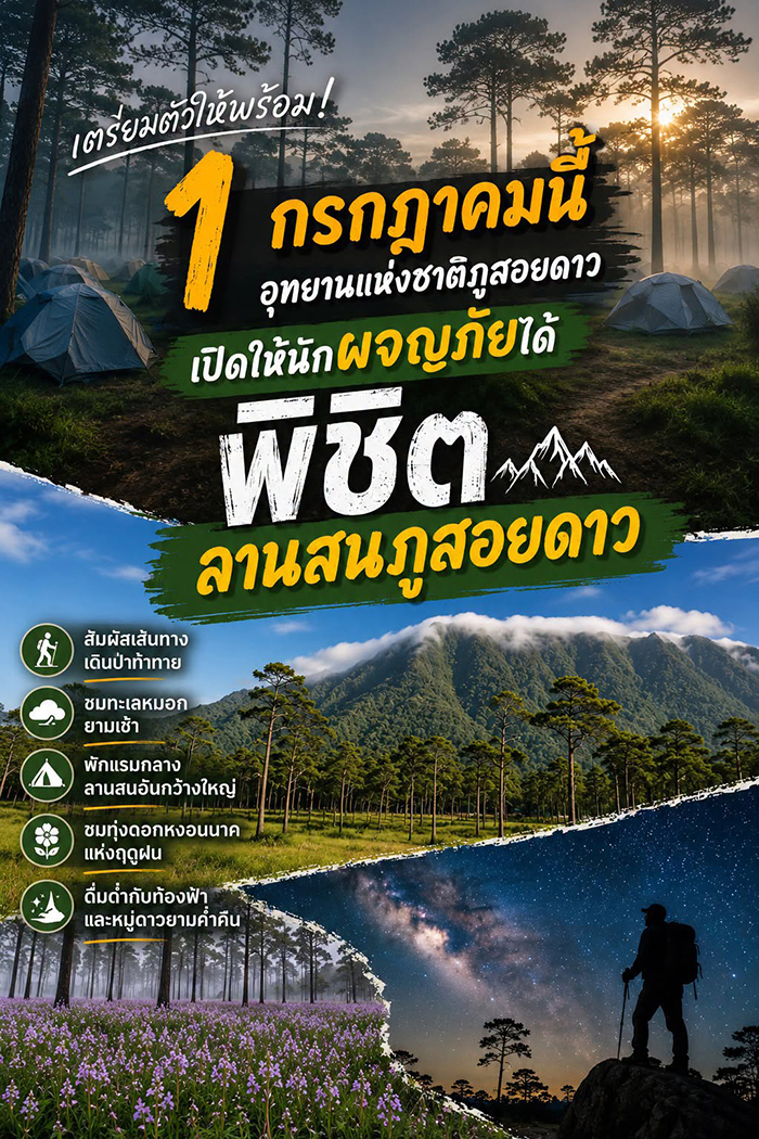 ภูสอยดาว 2569