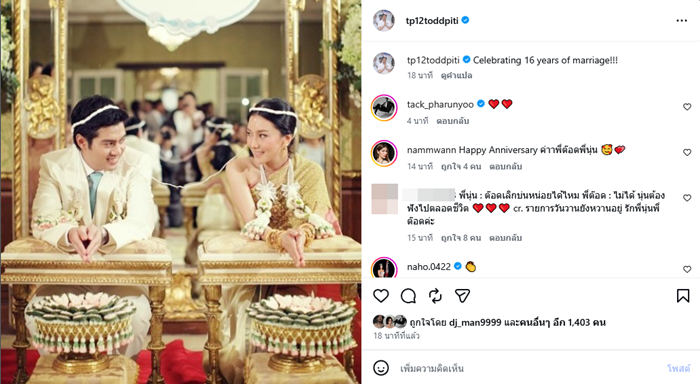 ต๊อด ปิติ ภิรมย์ภักดี นุ่น วรนุช