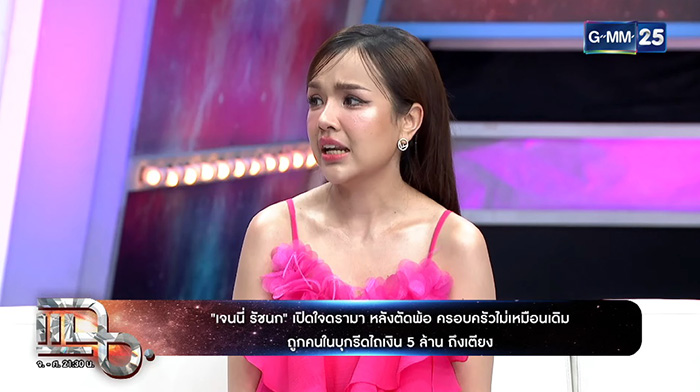 เจนนี่ ได้หมดถ้าสดชื่น 