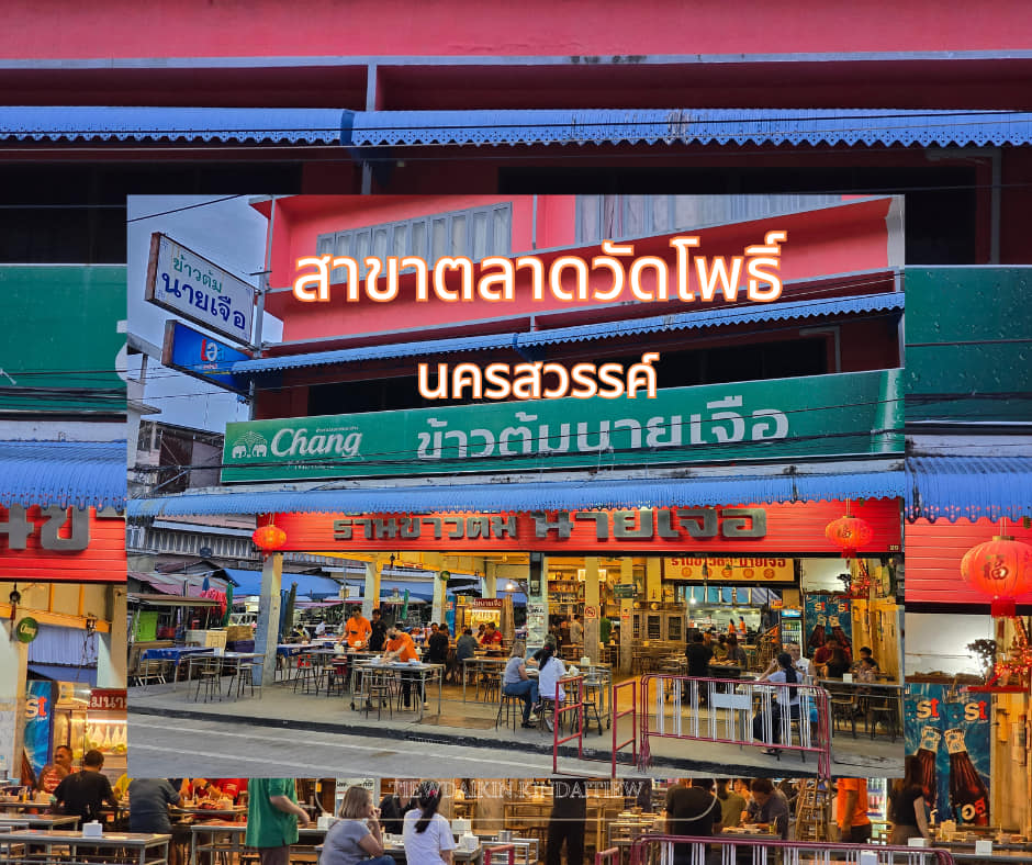 ร้านข้าวต้มนายเจือ