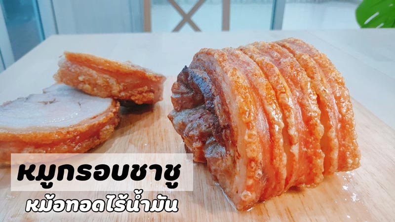 หมูกรอบ