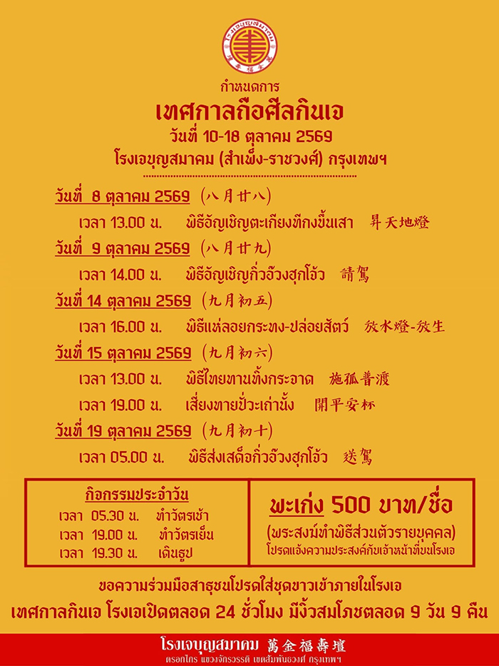 เทศกาลกินเจ 2569