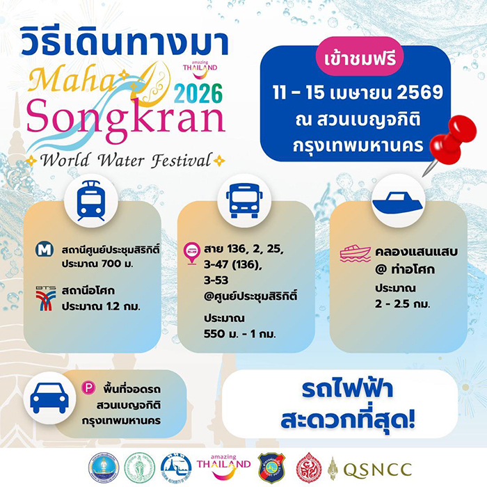 Maha Songkran World Water Festival 2026 วิธีเดินทาง