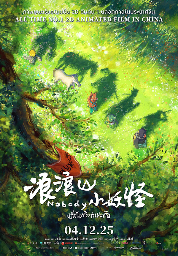 Nobody แก๊งไซอิ๋วกำมะลอ หนังแอนิเมชั่น โปสเตอร์