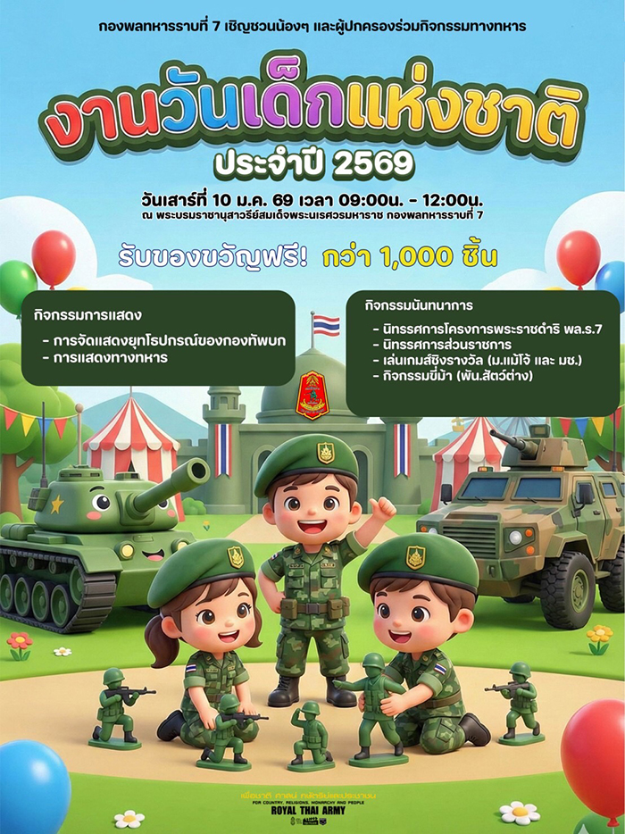 งานวันเด็ก 2569 กองพลทหารราบที่ ๗