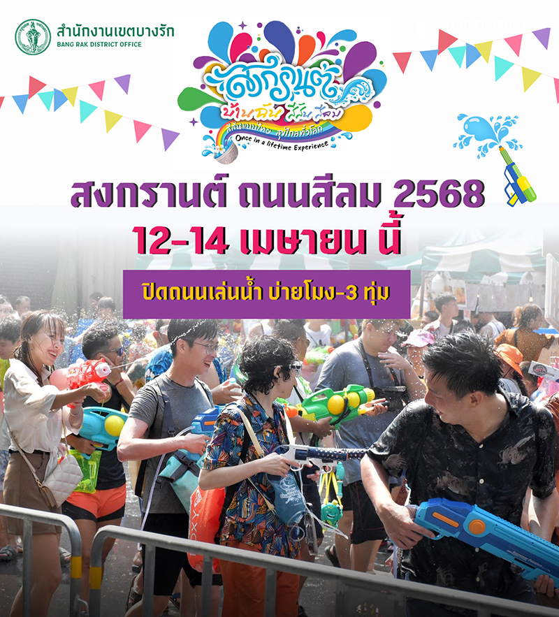 งานสงกรานต์กรุงเทพ 2568 ถนนสีลม