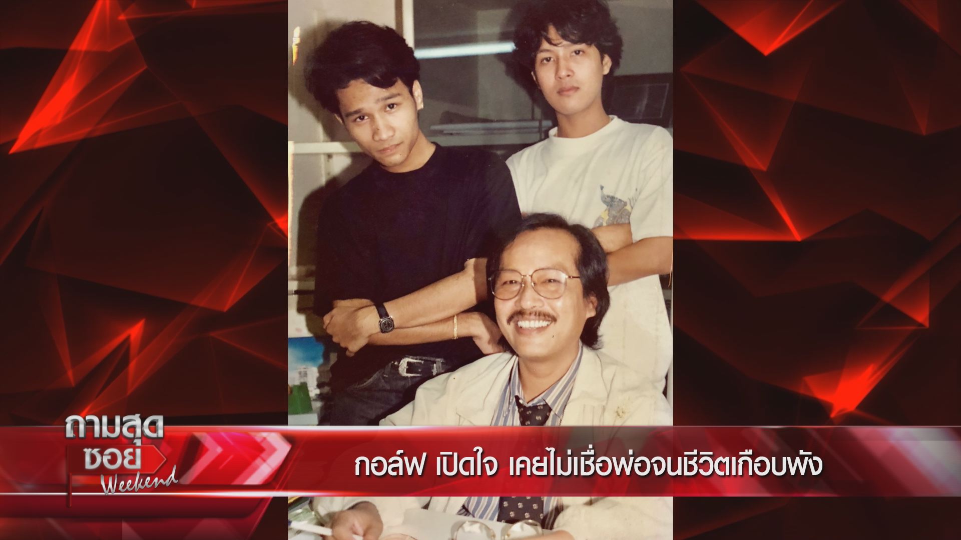  กอล์ฟ เบญจพล ถามสุดซอย Weekend