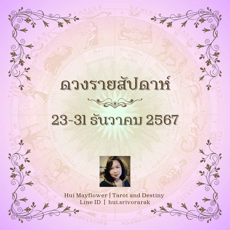 ดวงรายสัปดาห์