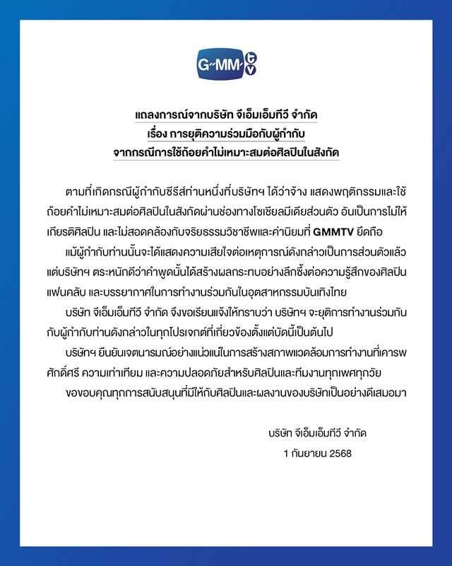 GMMTV ยุติร่วมมือ ผกก. ซีรีส์ดัง