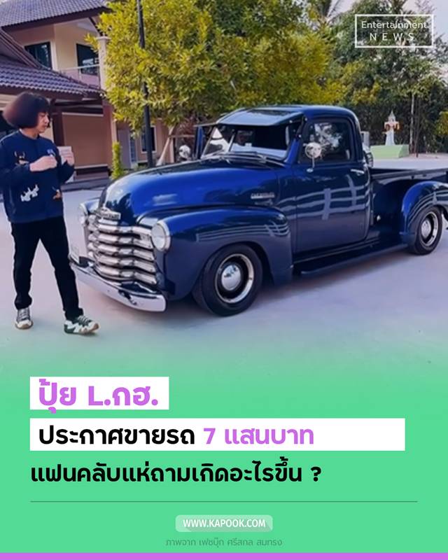 ปุ้ย L.กฮ. 