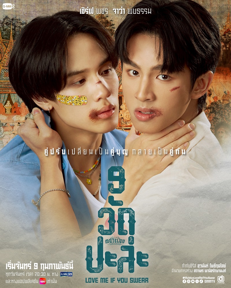 MuTeLuv 9 วัดปะล่ะ Love Me if You Swear