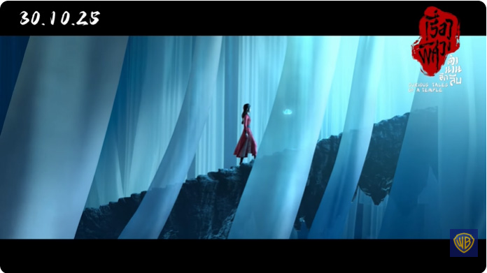 หนัง Curious Tales of a Temple เรื่องพิศวงตำนานลึกลับ