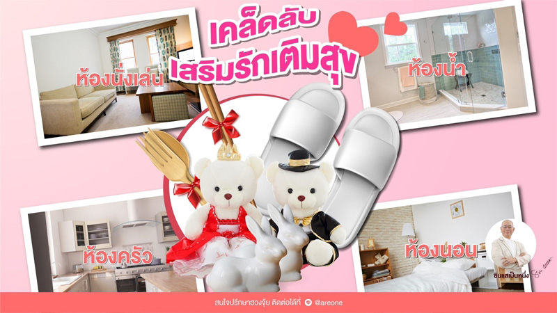 ฮวงจุ้ยบ้านเสริมดวงความรัก