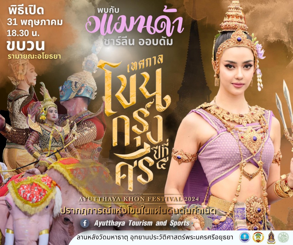 งานเทศกาลโขนกรุงศรี 2567 อแมนด้า