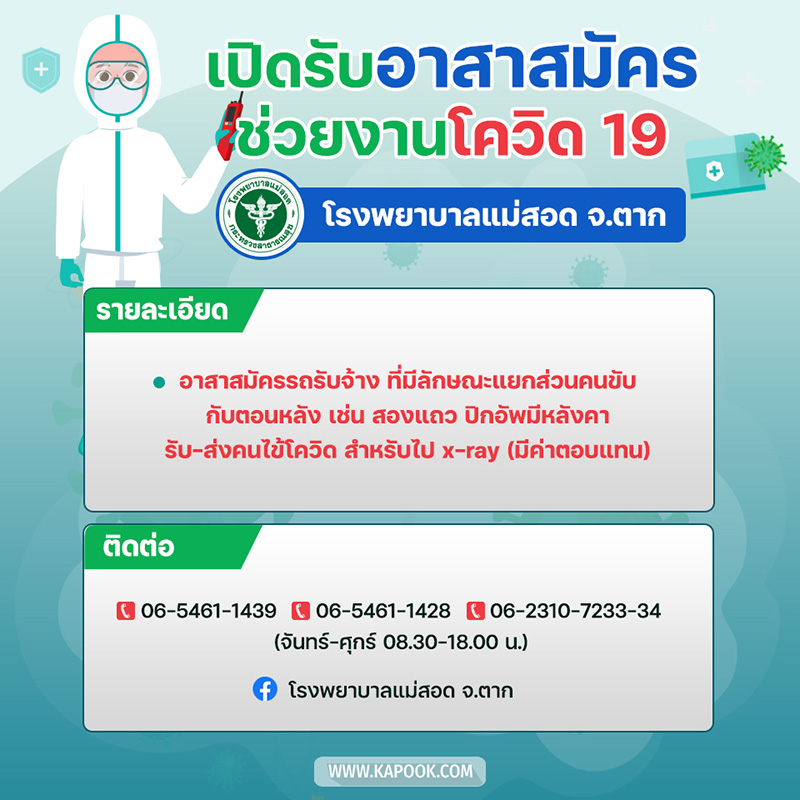 งานอาสาสมัคร ช่วยโควิด 19