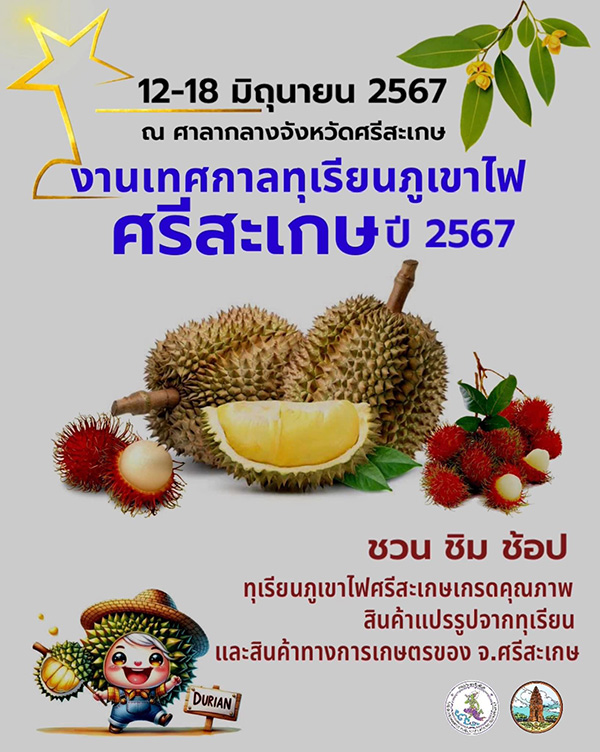 เทศกาลทุเรียนภูเขาไฟศรีสะเกษ 2567 วันจัดงาน