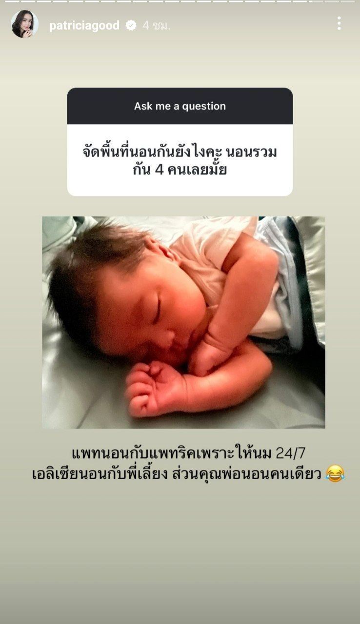 แพทริเซีย กู๊ด ตอบคำถามเรื่องลูก ๆ ใน IG Story