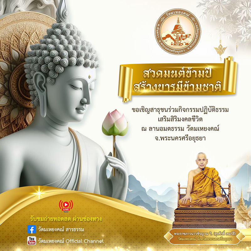 สวดมนต์ข้ามปี 2567 วัดมเหยงคณ์ จังหวัดพระนครศรีอยุธยา