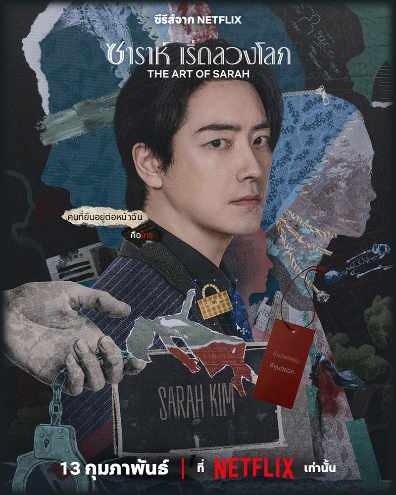 The Art of Sarah เรื่องย่อ ซาราห์ เริ่ดลวงโลก