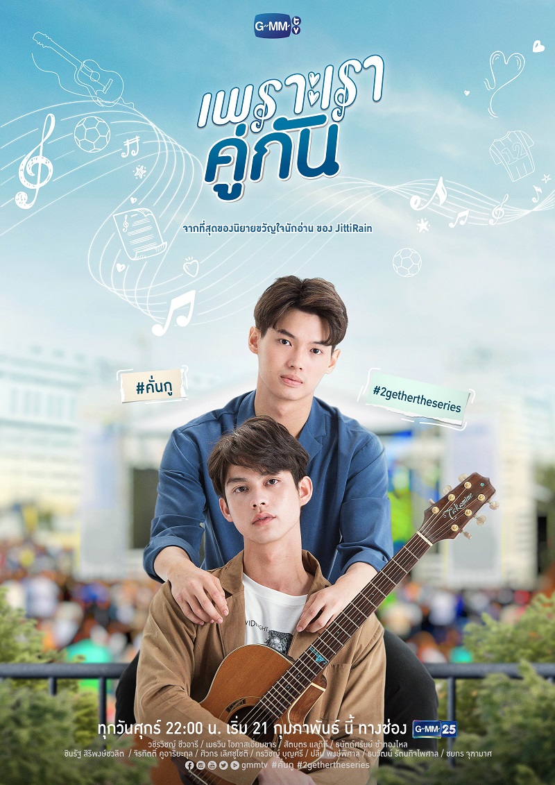 เพราะเราคู่กัน 2gether The Series
