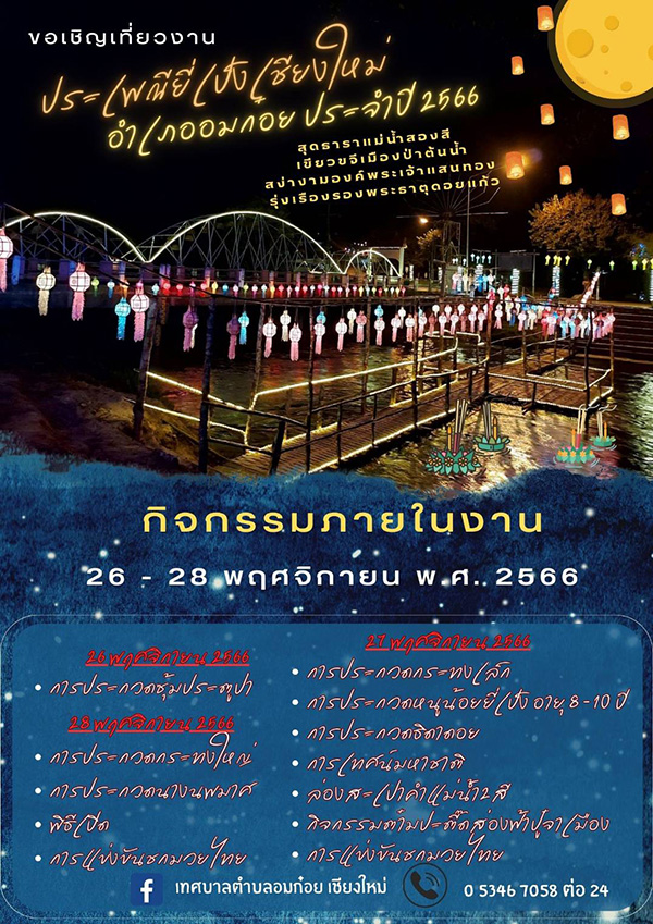 งานยี่เป็ง 2566