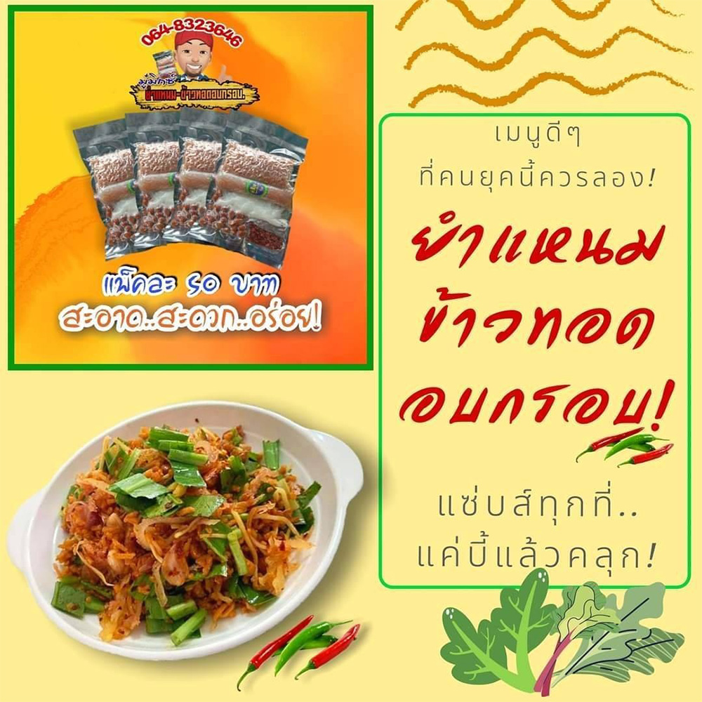 ร้านยำแหนมข้าวทอด