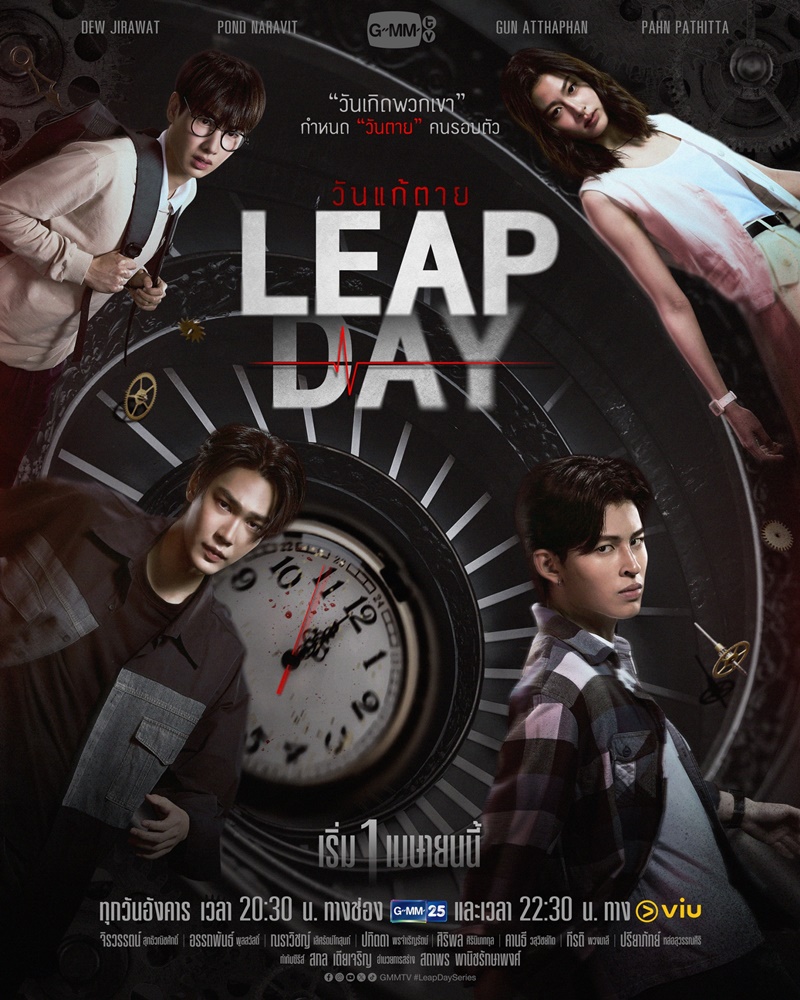 วันแก้ตาย เรื่องย่อ Leap Day