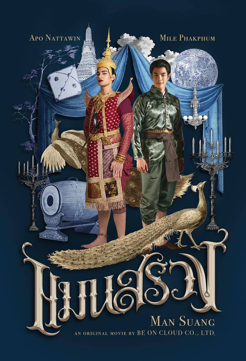 แมนสรวง (Man Suang) หนังไทย