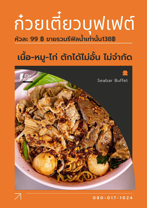ก๋วยเตี๋ยวเนื้อบุฟเฟต์